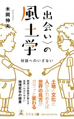 風土学において、最も重要なテーマは「出会い」。出会いとは一体何なのだろう？木岡伸夫・著『〈出会い〉の風土学　対話へのいざない』好評発売中！