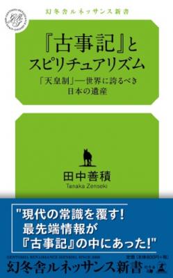 古事記から読み取れる古代の精神文明とは？ 今、私たちが知るべき重要なメッセージを読み解く！『『古事記』とスピリチュアリズム　「天皇制」――世界に誇るべき日本の遺産』好評発売中！