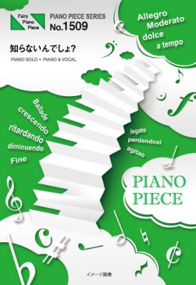 『知らないんでしょ？／平井堅』のピアノ楽譜（ピアノソロ・ピアノ＆ヴォーカルを収録）がフェアリーより6月中旬に発売。テレビ朝日木曜ドラマ『未解決の女 -警視庁文書捜査官-』主題歌