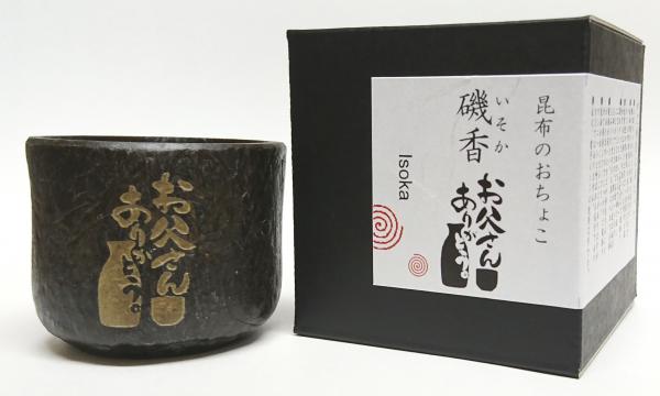 【父の日に！お誕生日に！昆布で伝える粋な「ありがとう」】 昆布の川ひと人気商品の昆布のおちょこ「磯香」の新デザインを発売！昆布のおちょこ「磯香」に〈お父さんありがとう〉の文字を彫刻した新作が登場