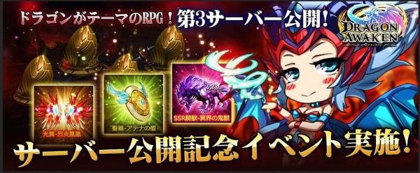 本格ファンタジーRPG【ドラゴンアウェイクン】好評につき第3サーバー公開！レア英雄【九尾の狐】を含む豪華ログインボーナスを見逃すな！