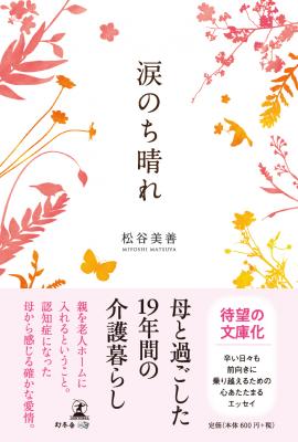 老いた家族のあり方は、人それぞれでいい。介護に悩む人の心に寄り添うメッセージが詰まった一冊。松谷美善・著『涙のち晴れ　母と過ごした19年間の介護暮らし』好評発売中！