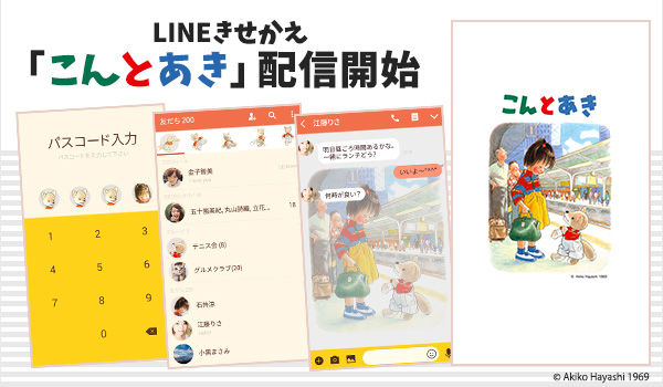 ロードムービー絵本の傑作「こんとあき」がLINE着せかえに！大人気絵本シリーズ第3弾LINE着せかえ配信開始！