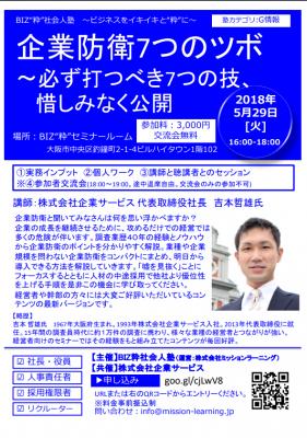 【社会人塾開講】BIZ粋塾: 「企業防衛」７つの裏ワザ セミナー&交流会を開催