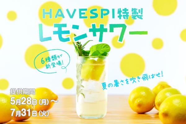 夏の暑さを吹き飛ばせ！焼酎専門店「HAVESPI」にこだわりの「HAVESPI 特製レモンサワー」6種類が期間限定で登場！