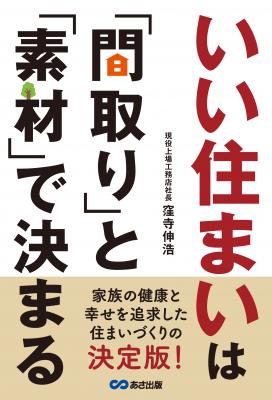 現役上場工務店の社長が大公開! !書籍『いい住まいは「間取り」と「素材」で決まる』が発売。家族の幸せと健康を追求した住まいづくりの決定版! !