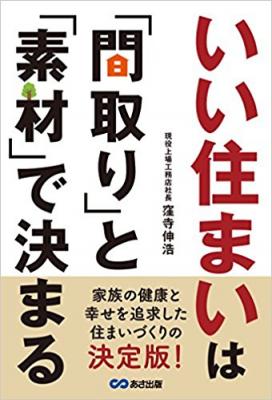 【住宅建築・家づくり】【住まいと家族】【住宅建築】の３つのカテゴリーで１位獲得『いい住まいは「間取り」と「素材」で決まる』家族の幸せと健康を追求した、 住まいづくりの決定版