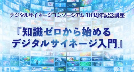 オンライン講座「gacco」にて6/13より開講！デジタルサイネージコンソーシアム１０周年記念講座「知識ゼロから始めるデジタルサイネージ入門」―デジタルサイネージの基礎的な知識やビジネスモデルを解説―