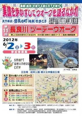 平成30年6月2日（土）と3日（日）に「第17回　長良川ツーデーウオーク」を開催します。