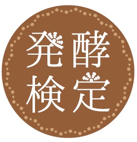 簡単、おいしい、身体にいい！発酵の力を学びましょう　第1回「発酵検定」10月28日開催