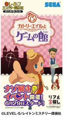 テレビアニメ『レイトン ミステリー探偵社 ～カトリーのナゾトキファイル～』を題材とした謎解きイベントを開催！ 全国にあるSEGAアミューズメント施設10店舗で6月29日（金）からスタート！