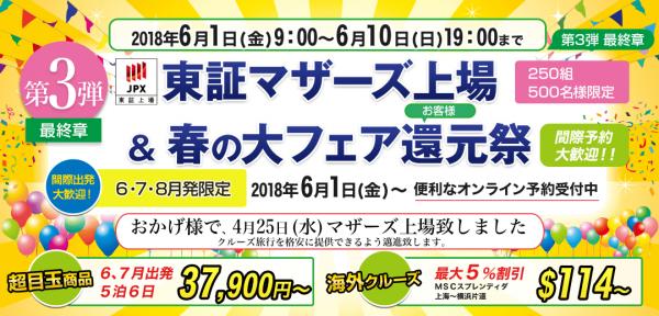 株式会社ベストワンドットコムは、6月1日から「上場記念＆春の大フェアお客様還元祭　第3弾 ラスト最終章」を実施いたします！