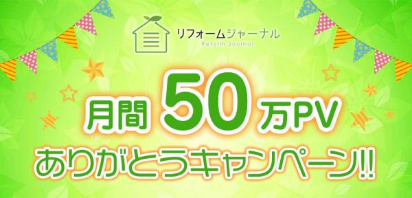 リフォームに関するオウンドメディア『リフォームジャーナル』のアクセス数が月間５０万ＰＶ突破！記念キャンペーンで商品券や塗料代１０万円OFFの特典も！