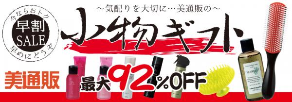 プロ向け美容材料の通信販売サイト「美通販」が、夏の贈り物に最適！「ミニギフト」キャンペーンを開催中！