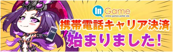 「インゲームポータルサイト」携帯電話キャリア決済を6月6日（水）より対応