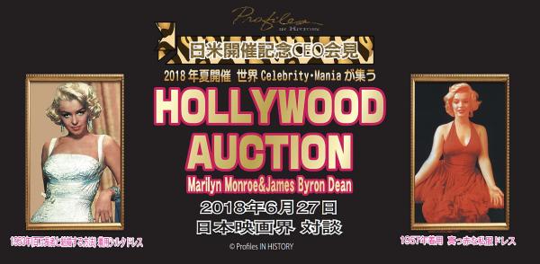 映画の聖地「HOLLYWOOD AUCTION」ASIA初　日米開催決定 【初お披露目 永遠のブロンド マリリンモンロードレスがやってくる】 「COOLJAPANグローバルEC事業」