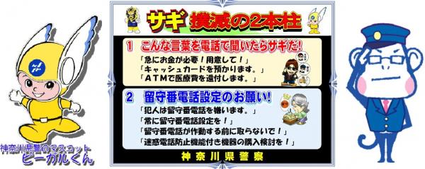 ノジマ　神奈川県警と共同で、振り込め詐欺撲滅キャンペーンを実施 ～サギ撲滅機器で振り込めサギを防ごう～ 「コンさるくんでサギが去るキャンペーン！」