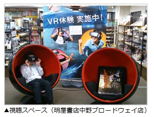 トーハン　店頭活性化プロジェクト「VR THEATER」を明屋書店中野ブロードウェイ店にテスト導入～書店に初めて導入　バーチャルリアリティを視聴体験できる店舗常設型サービス～