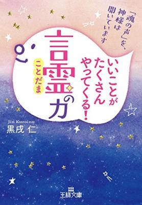 「言霊」とは、願いをかなえる一番の近道『いいことがたくさんやってくる！「言霊」の力―――「魂の声」を神様は聞いています』著者黒戌仁を、キンドル電子書籍ストアで配信開始