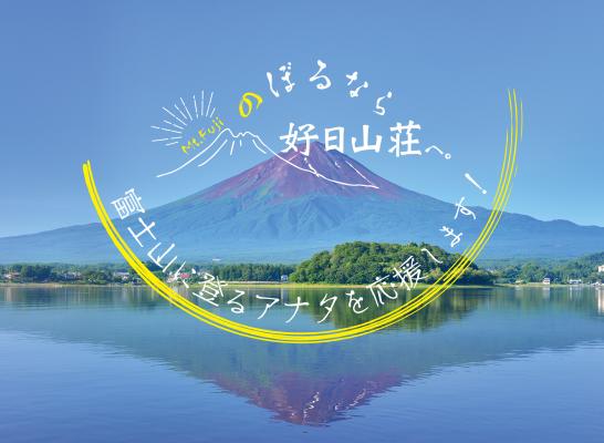 好日山荘の富士登山応援企画 この夏の富士登山を全力でサポートします。