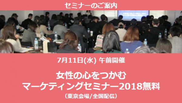 7月11日（水）「女性の心をつかむマーケティングセミナー2018無料」（東京会場・全国配信）開催のご案内