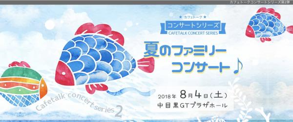 オンライン習い事サイト「カフェトーク」、 8月4日（土）に中目黒GTプラザホールにて『夏のファミリーコンサート』開催