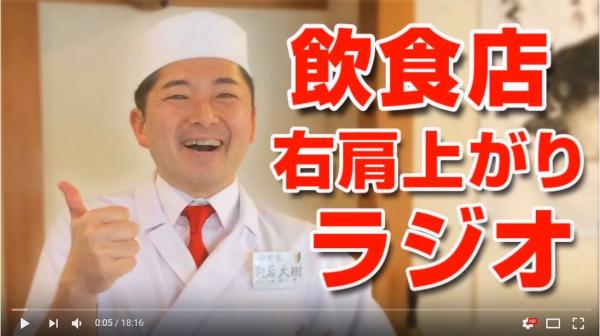 【飲食店 右肩上がりラジオ】2018年6月25日からYoutubeにて第1回の放送スタート　これまで9年2か月で1万人以上のスタッフの人生を「右肩上がり」へと導いた人生成功のヒントを声で配信