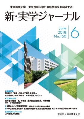 東京農業大学・東京情報大学の情報誌『新・実学ジャーナル』創刊150号に～併設の中・高校情報なども加え、より充実した内容へと進化を続けています～