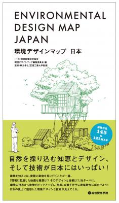 大好評の「デザインマップシリーズ」第２弾！“環境に配慮した建築”を見つけに建築散歩へ『環境デザインマップ 日本』６/２９発売