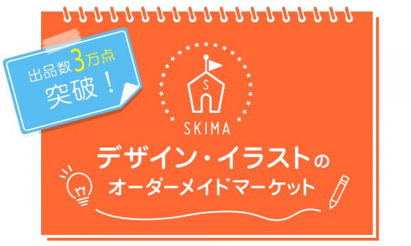 スキルのオーダーメイド総合ポータルサイト『SKIMA』 出品数が30,000件を突破！！ ～イラストスキルのオーダーマーケットならSKIMA～