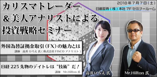 【日経225先物・FX】カリスマトレーダー&美人アナリストによる投資戦略セミナー～Mr.Hilton氏、高井ひろえ氏が登壇。80名様特別ご招待～