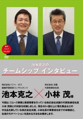 組織学習経営コンサルタント・池本克之氏の対談シリーズ第6弾！　DVD『池本克之のチームシップインタビュー　株式会社浜屋　代表取締役社長　小林茂様』が、Amazon DODで発売!!