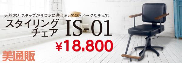 プロ向け美容材料の通信販売サイト「美通販」が、新商品『スタイリングチェア IS-01』の取扱いを開始！