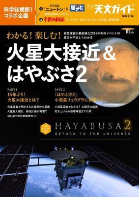 ２０１８年もっとも注目される星空と宇宙のトピック『わかる! 楽しむ! 火星大接近&はやぶさ2：惑星探査の最前線と2018年天体イベントの見方がやさしくわかる』が、キンドル電子書籍ストアで配信開始