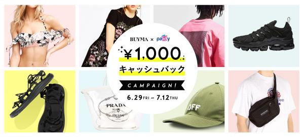 Paidyが「BUYMA x Paidy 1,000円キャッシュバックキャンペーン」開催！