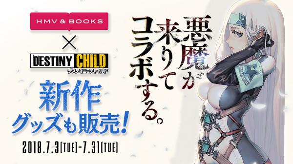 『デスティニーチャイルド』 7月3日より『HMV&BOOKS SHINSAIBASHI』とのコラボイベントを開始!!