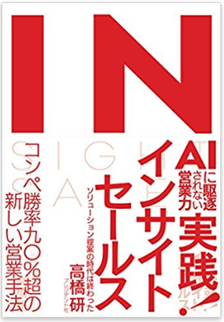 ハーバードビジネスレビューをはじめ、世界中が注目 『実践! インサイトセールス　―ＡＩに駆逐されない営業力』6/29発売 ～世界最先端の新しい営業の形「インサイトセールス」を学ぶ～