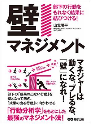 行動分析学をもとにした最強マネジメント法『「壁マネジメント」部下の行動をもれなく結果に結びつける！―――マネジャーは動くな、ブレるな、「壁」になれ！』著者山北陽平を、キンドル電子書籍にて配信を開始