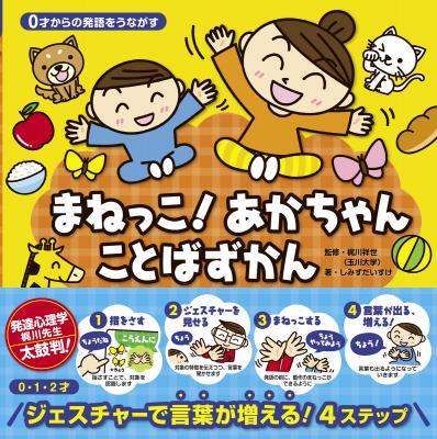 0才からの発語をうながす 『まねっこ！ あかちゃん ことばずかん』 2018年6月29日（金）発売