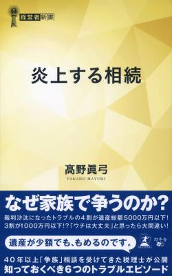 「ウチは大丈夫」と思ったら大間違い！ ６つの炎上エピソードから学ぶ「円満相続」の秘訣とは!? 『炎上する相続』2018年7月2日発売！