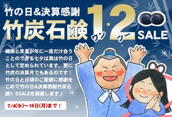 期間限定おまけサービス！竹の日＆決算感謝♪竹炭石鹸ワンツーSALE開催。