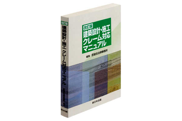 「瑕疵」から「契約不適合」への用語変更や責任期間の変更など平成29年法律第44号にて公布された民法（債権法）改正に対応した最新版『〔改訂版〕建築設計・施工クレーム対応マニュアル』を6月20日（水）発行