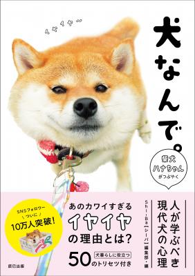 人気ツイッター犬『柴犬ハナちゃん』と日本犬専門マガジン『Shi-Ba【シーバ】』編集部が、犬たちのホンネのなかのホンネを教えちゃう本「犬なんで。」が7月14日（土）に辰巳出版より発売決定！