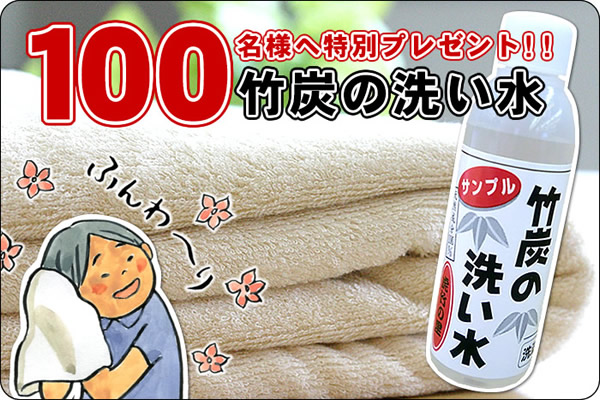 大好評につき企画再開！先着100名様無料プレゼント 竹炭の洗い水ミニボトル約1回分（25ミリリットル）