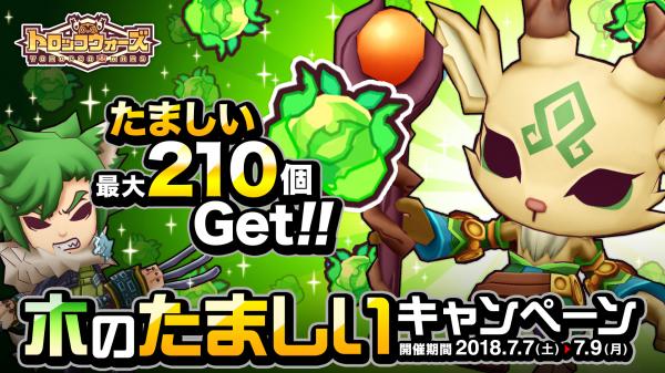 『LINE トロッコウォーズ』で「木のたましいキャンペーン」が7月7日（土）より開催！「たましい」をたくさん手に入れよう！