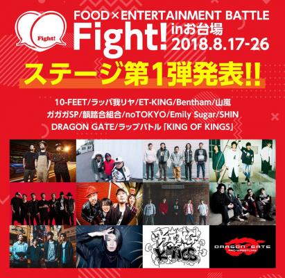 「Fight!～FOOD×ENTERTAINMENT BATTLE」 アーティスト第1弾発表＆チケット先行発売！