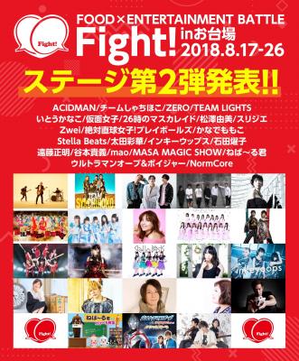 ACIDMAN、チームしゃちほこ、仮面女子など続々出演決定！「Fight!～FOOD×ENTERTAINMENT BATTLE」アーティスト第2弾発表＆チケット先行発売