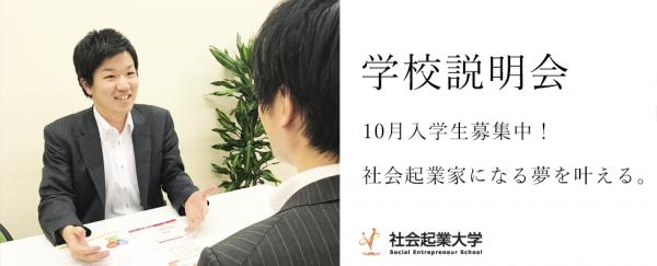 第18期生（2018年10月開講）募集中！社会起業大学 学校説明会&個別相談会【7月開催】