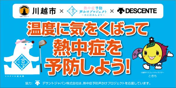 約12万人が訪れる「川越百万灯夏まつり」に 官民一体の熱中症予防声かけブースを出展！