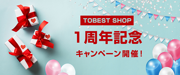 快適な寝具を提供する通販サイト「TOBESTショップ」、開店1周年を記念してキャンペーンを実施いたします。